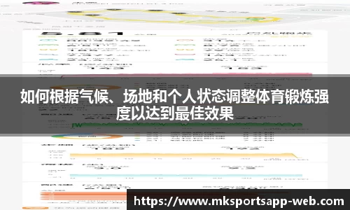 如何根据气候、场地和个人状态调整体育锻炼强度以达到最佳效果